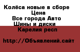 Колёса новые в сборе 255/45 R18 › Цена ­ 62 000 - Все города Авто » Шины и диски   . Карелия респ.